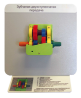 Демонстрационная модель "Зубчатая двухступенчатая передача"  - fgospostavki.ru - Дмитров