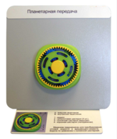 Демонстрационная модель "Планетарная передача"  - fgospostavki.ru - Дмитров