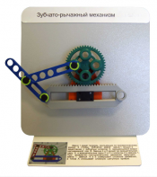 Демонстрационная модель "Зубчато-рычажный механизм"  - fgospostavki.ru - Дмитров