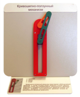 Демонстрационная модель "Кривошипно-ползунный механизм" - fgospostavki.ru - Дмитров