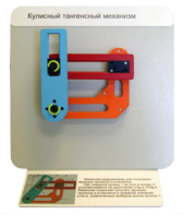 Демонстрационная модель "Кулисный тангенсный механизм" - fgospostavki.ru - Дмитров