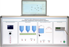 Комплект учебно-лабораторного оборудования «Система управления микроклиматом фермы» - fgospostavki.ru - Дмитров