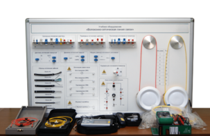 Набор для изучения связи по оптическим каналам «Волоконно-оптическая линия связи» - fgospostavki.ru - Дмитров