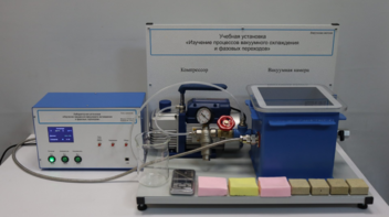 Лабораторная установка «Изучение процессов вакуумного охлаждения и фазовых переходов» - fgospostavki.ru - Дмитров