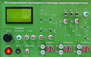 Сменная панель "Исследование выходного канала радиопередатчика" - fgospostavki.ru - Дмитров