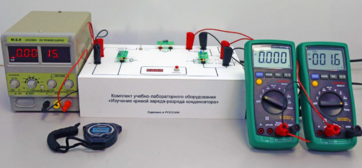 Комплект учебно-лабораторного оборудования «Изучение кривой заряда-разряда конденсатора» - fgospostavki.ru - Дмитров