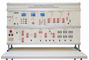 Комплект лабораторного оборудования «Электроснабжение промышленных предприятий» - fgospostavki.ru - Дмитров