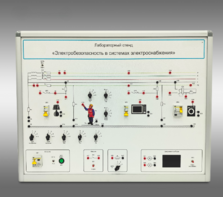 Лабораторный стенд «Электробезопасность в системах электроснабжения»  - fgospostavki.ru - Дмитров