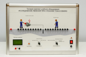 Типовой комплект учебного оборудования «Исследование явлений при стекании тока в землю» - fgospostavki.ru - Дмитров