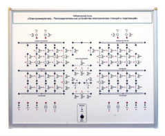 Лабораторный стенд «Электроэнергетика – Распределительные устройства электрических станций и подстанций»  - fgospostavki.ru - Дмитров