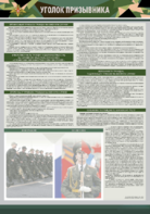 Стенд-уголок "Уголок призывника" - fgospostavki.ru - Дмитров