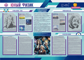Стенд-уголок "Юный физик" - fgospostavki.ru - Дмитров