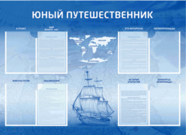 Стенд-уголок "Юный путешественник" - fgospostavki.ru - Дмитров