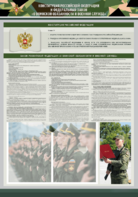 Стенд-уголок "Конституция Российской Федерации и Федеральный закон "О воинской обязанности и военной службе" - fgospostavki.ru - Дмитров