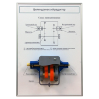 Плакат планшет с демонстрационной моделью «Цилиндрический редуктор» - fgospostavki.ru - Дмитров