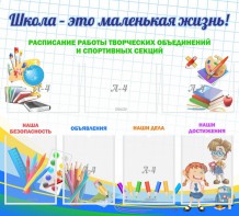 Стенд "Школа - это маленькая жизнь" - fgospostavki.ru - Дмитров
