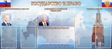 Стенд "Государство и право" - fgospostavki.ru - Дмитров