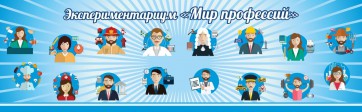 Стенд Экспериментариум "Мир профессий" - fgospostavki.ru - Дмитров