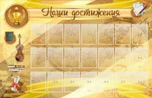 Стенд "Наши достижения" Вариант 5 - fgospostavki.ru - Дмитров