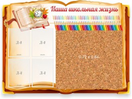 Стенд резной "Наша школьная жизнь" с пробковым покрытием - fgospostavki.ru - Дмитров