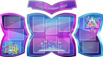 Стенд "В мире точных наук" (резной стенд из 4-х частей) - fgospostavki.ru - Дмитров