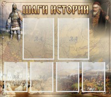 Стенд "Шаги истории" - fgospostavki.ru - Дмитров