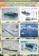 Стенд "Современные образцы вооружения РФ" Вариант 4 - fgospostavki.ru - Дмитров