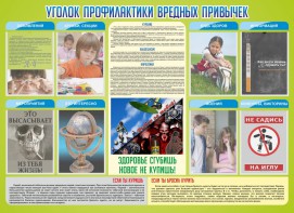 Стенд "Профилактика вредных привычек" - fgospostavki.ru - Дмитров