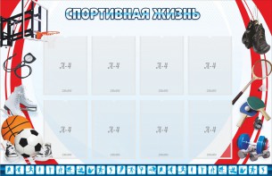 Стенд "Спортивная жизнь" Вариант 1 - fgospostavki.ru - Дмитров