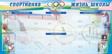 Стенд "Спортивная жизнь" Вариант 4 - fgospostavki.ru - Дмитров