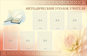 Стенд "Методический уголок учителя" - fgospostavki.ru - Дмитров