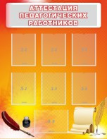 Стенд "Аттестация педагогических работников" - fgospostavki.ru - Дмитров