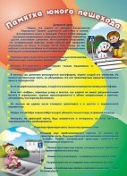 Стенд "Памятка юного пешехода" - fgospostavki.ru - Дмитров