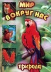 DVD "Мир вокруг нас. Природа (для 1 класса)" - fgospostavki.ru - Дмитров
