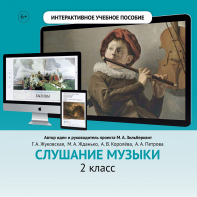 Слушание музыки. 2 класс - fgospostavki.ru - Дмитров