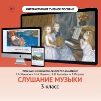 Слушание музыки. 3 класс - fgospostavki.ru - Дмитров