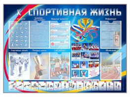 Стенд-уголок "Спортивная жизнь" - fgospostavki.ru - Дмитров