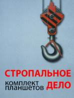 Комплект плакатов "Стропальное дело" - fgospostavki.ru - Дмитров