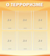 Стенд "О терроризме" - fgospostavki.ru - Дмитров