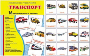 Демонстрационные карточки "Транспорт" - fgospostavki.ru - Дмитров