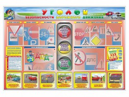 Стенд "Уголок безопасности дорожного движения" для 1-4 классов - fgospostavki.ru - Дмитров