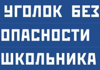 Комплект плакатов "Уголок безопасности школьника" - fgospostavki.ru - Дмитров