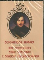 DVD "Сорочинская ярмарка. Как поссорился Иван Иванович с Иваном Никифоровичем" - fgospostavki.ru - Дмитров