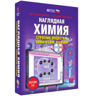 Наглядная химия. Строение вещества. Химические реакции - fgospostavki.ru - Дмитров