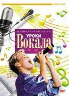 DVD "Уроки вокала" - fgospostavki.ru - Дмитров