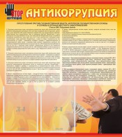 Стенд "Антикоррупция" - fgospostavki.ru - Дмитров