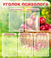 Стенд "Уголок психолога" Вариант 1 - fgospostavki.ru - Дмитров