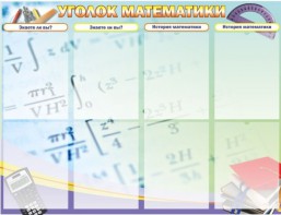 Стенд "Уголок математики" - fgospostavki.ru - Дмитров