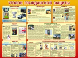 Стенд "Уголок гражданской защиты" - fgospostavki.ru - Дмитров