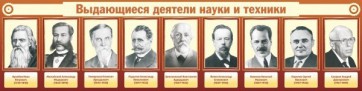 Стенд "Выдающиеся деятели науки и техники" - fgospostavki.ru - Дмитров